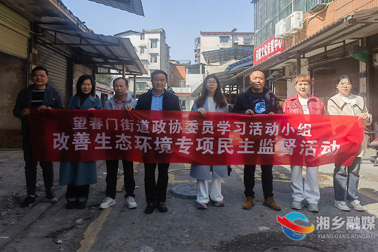 [望春门街道]守护生态环境 政协委员在行动