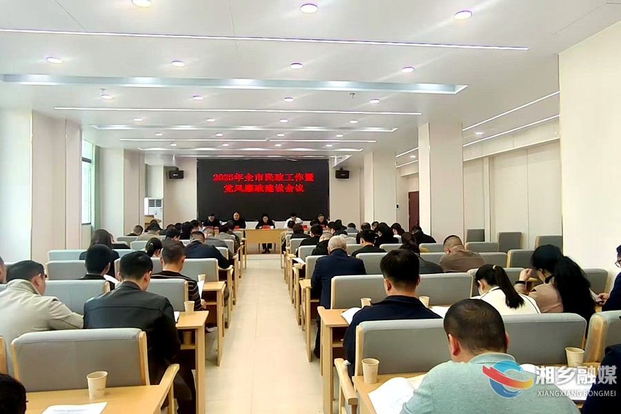 湘乡召开民政工作暨党风廉政建设会议