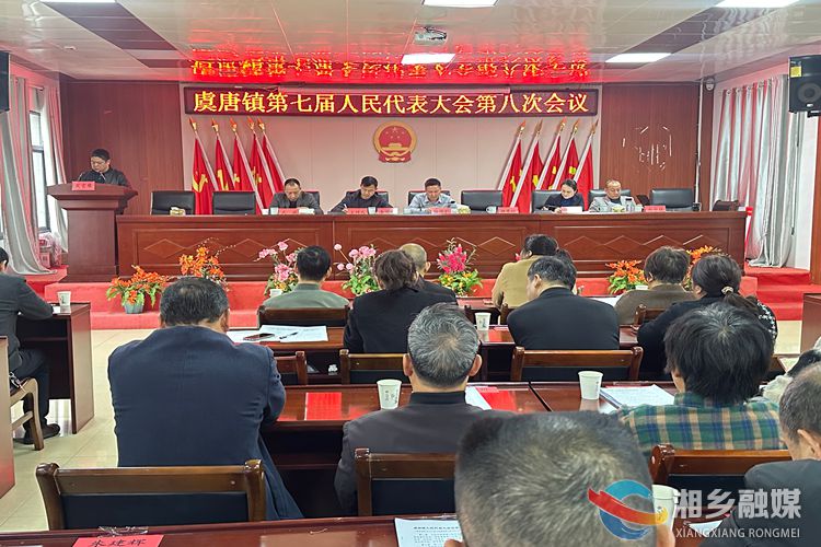[虞唐镇]召开第七届人民代表大会第八次会议