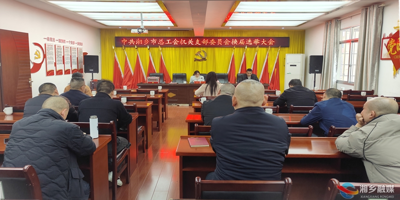 [总工会]凝心聚力 再谱新篇