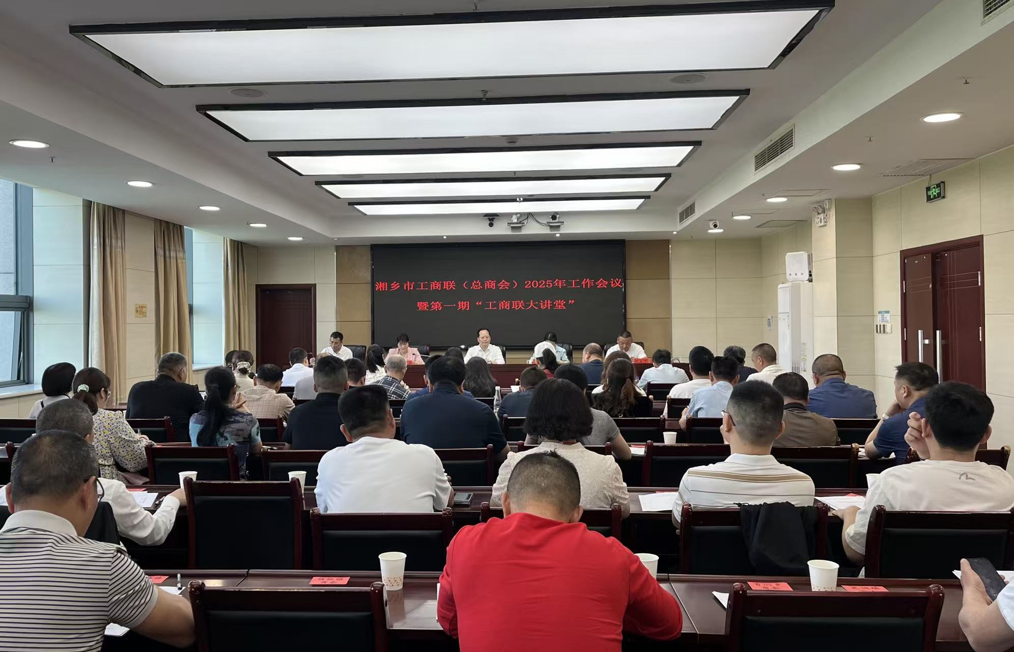 市工商联（总商会）召开2025年工作会议暨第一期“工商联大讲堂”
