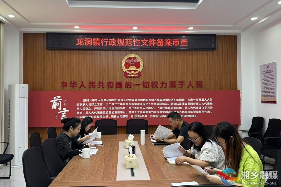 [龙洞镇]开展行政规范性文件联合备案审查