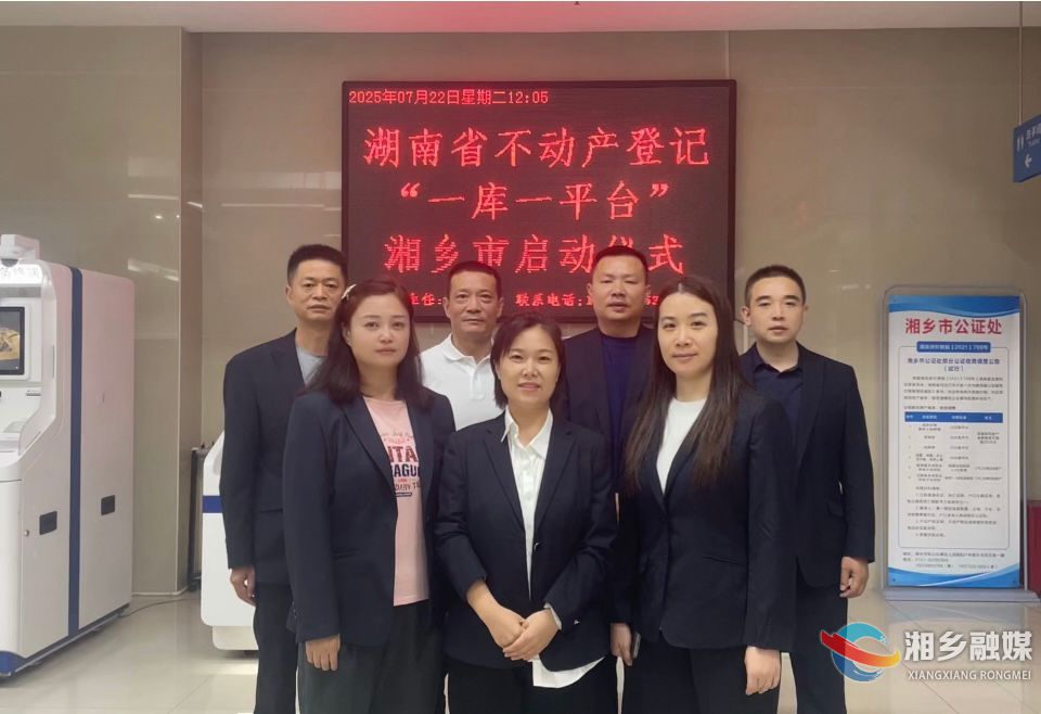 湖南省不动产统一登记“一库一平台”在湘乡市上线运行