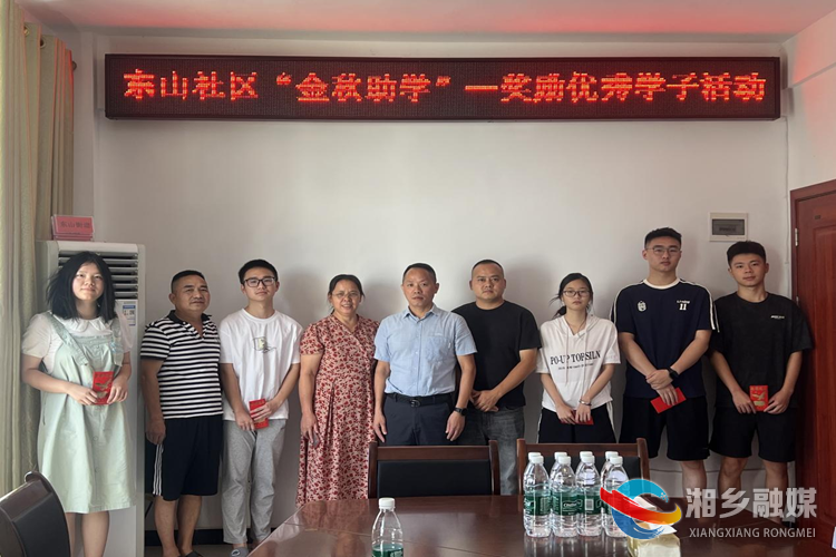 [东山街道]金秋助学 助力学子扬帆起航