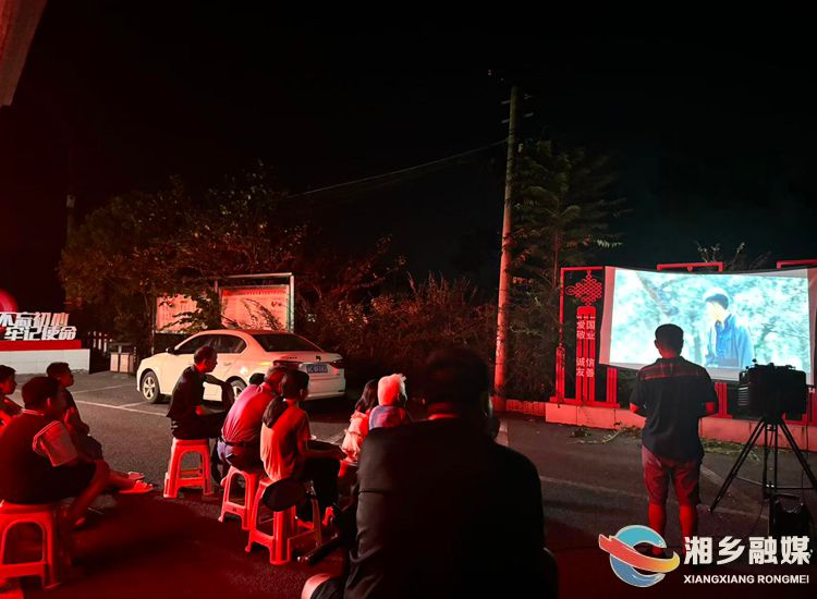 我爱湘乡我的家[棋梓镇]公益电影点亮乡村“夜生活”