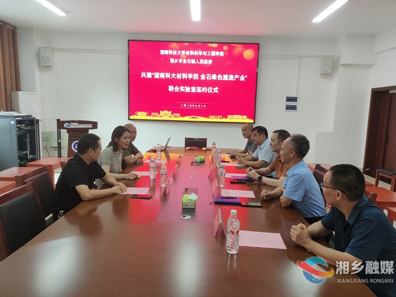 金石镇携手湖南科技大学材料科学与工程学院共建“绿色建造产业”联合实验室