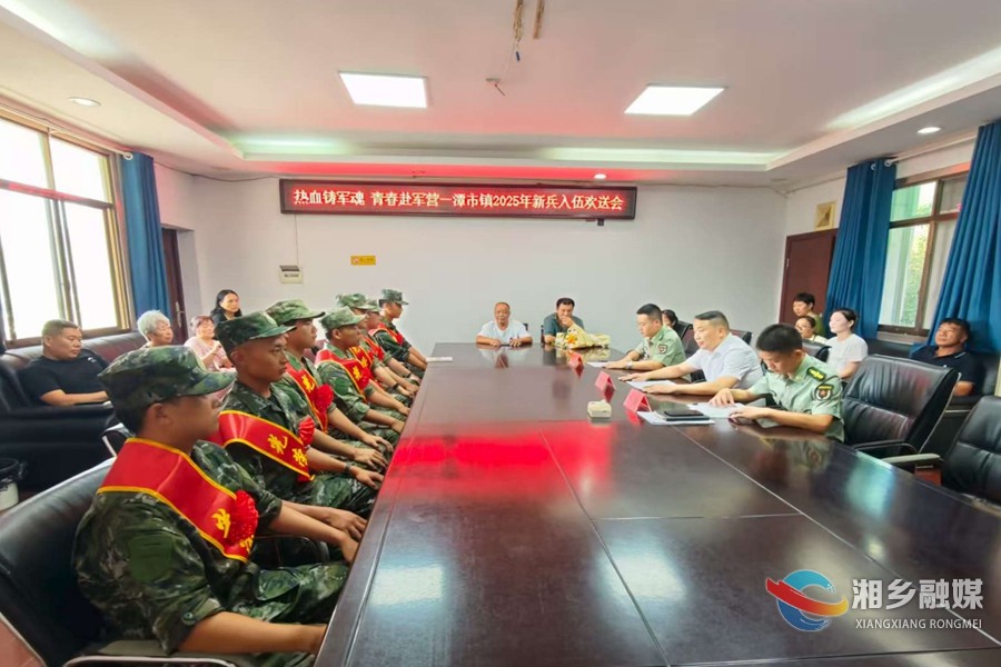 [潭市镇]热血铸军魂 青春赴军营