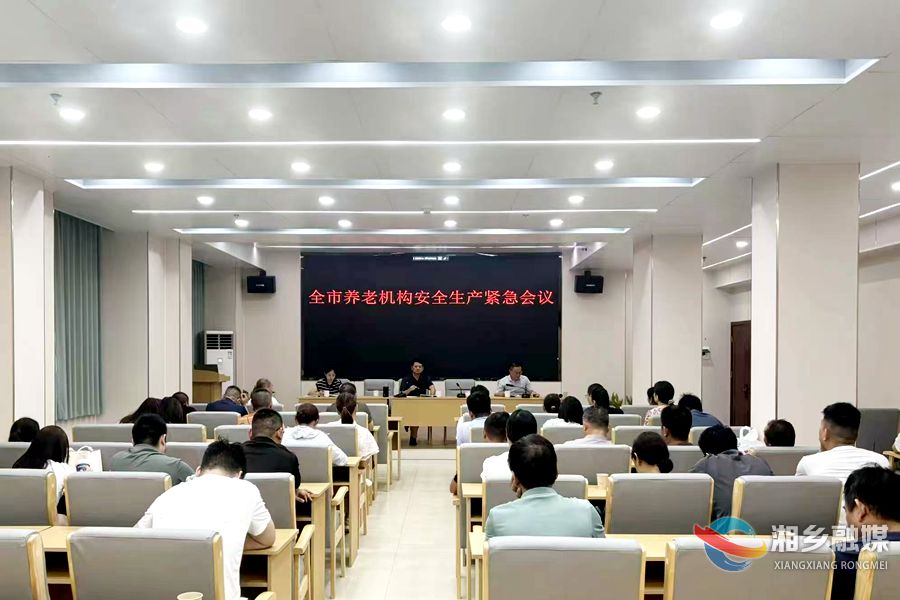 筑牢安全防线！湘乡周密部署养老机构安全生产工作