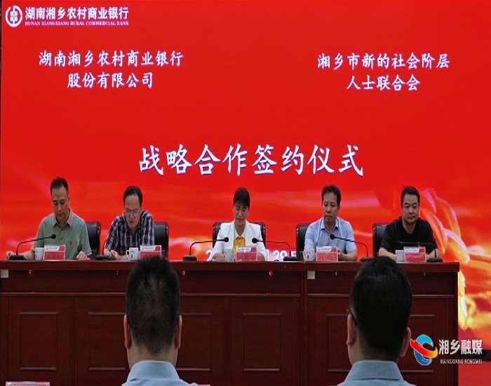 3亿元授信“贷”动新活力！湘乡新联会与农商银行签约