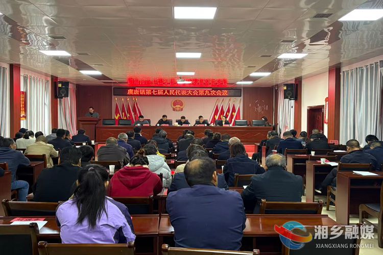 [虞唐镇]第七届人民代表大会第九次会议召开