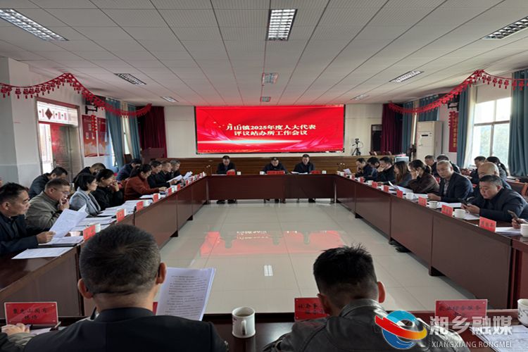 [月山镇]人大评议督实效 履职为民显担当