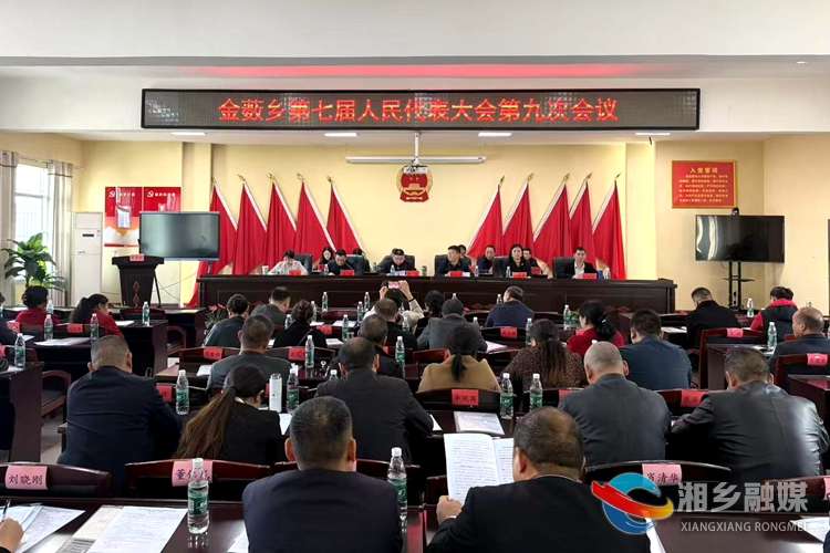 [金薮乡]凝心聚力谋发展 履职尽责惠民生