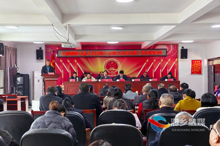 [白田镇]第七届人民代表大会第九次会议召开