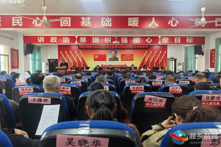 [翻江镇]第七届人民代表大会第九次会议召开