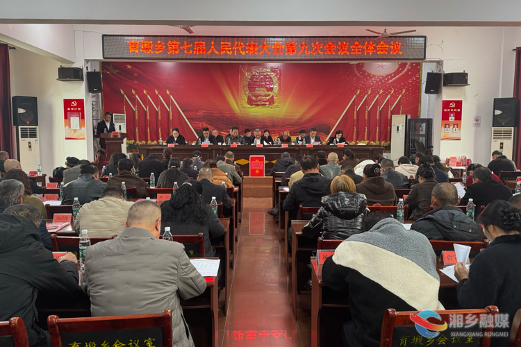 [育塅乡]第七届人民代表大会第九次会议召开