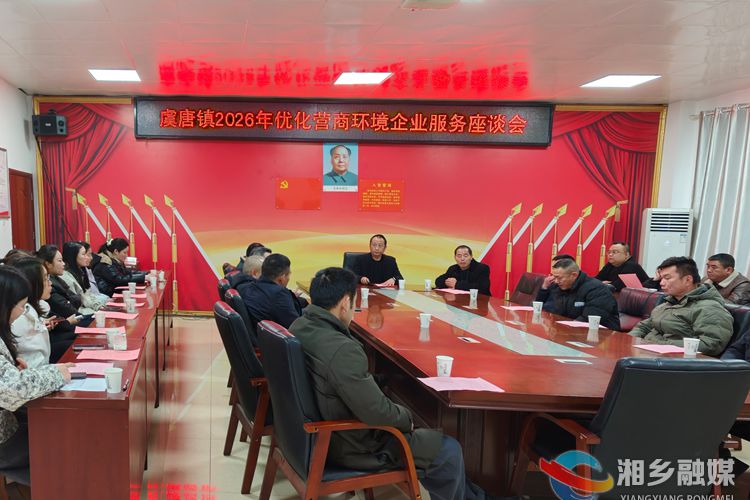 [虞唐镇]2026年优化营商环境企业服务座谈会召开