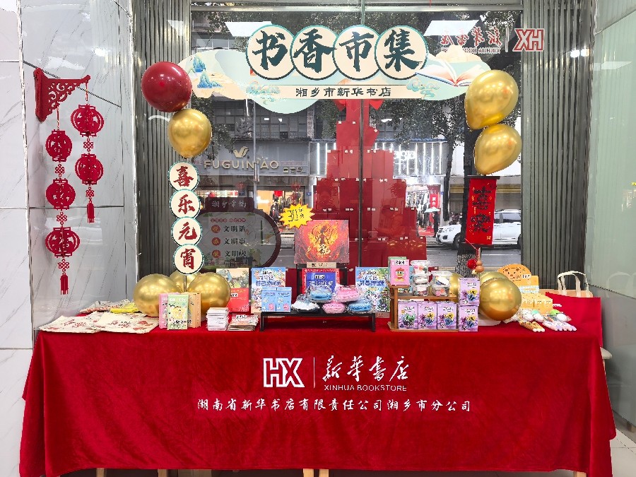 [新华书店]书香闹元宵 童趣满书店