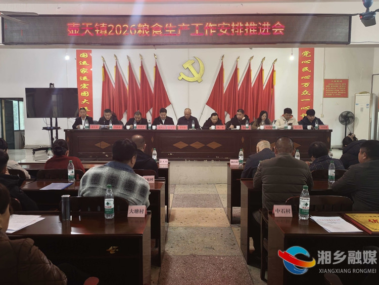 [壶天镇]2026年粮食生产工作推进会召开