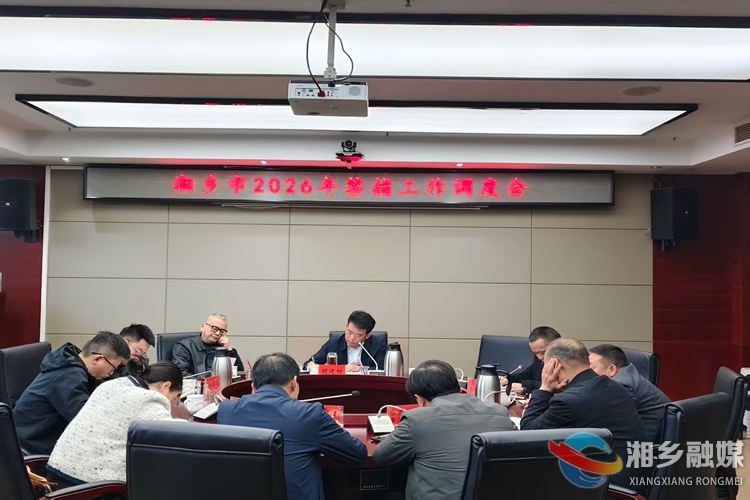 湘乡市召开2026年度禁捕工作调度会