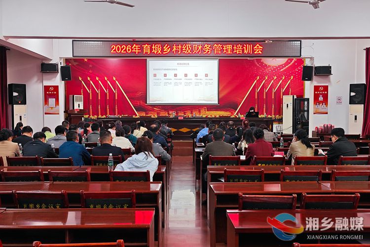 [育塅乡]抓实村级财务培训 规范项目资金管理