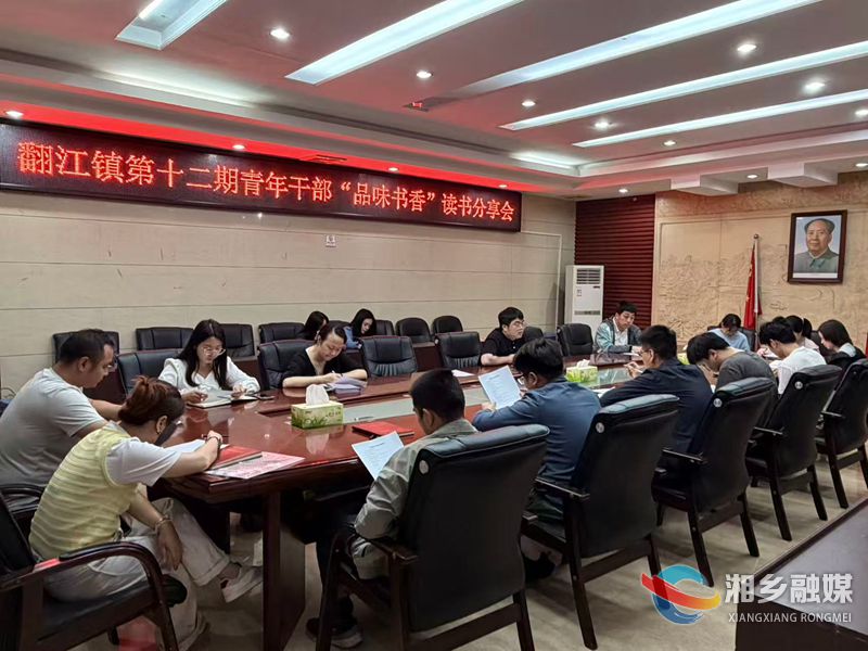 [翻江镇]品读经典悟思想 交流分享促成长