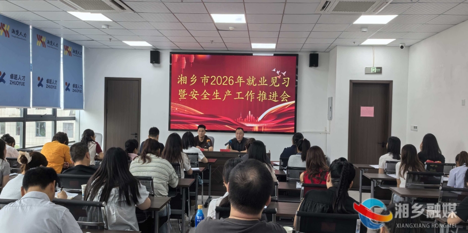 湘乡召开就业见习暨安全生产工作推进会