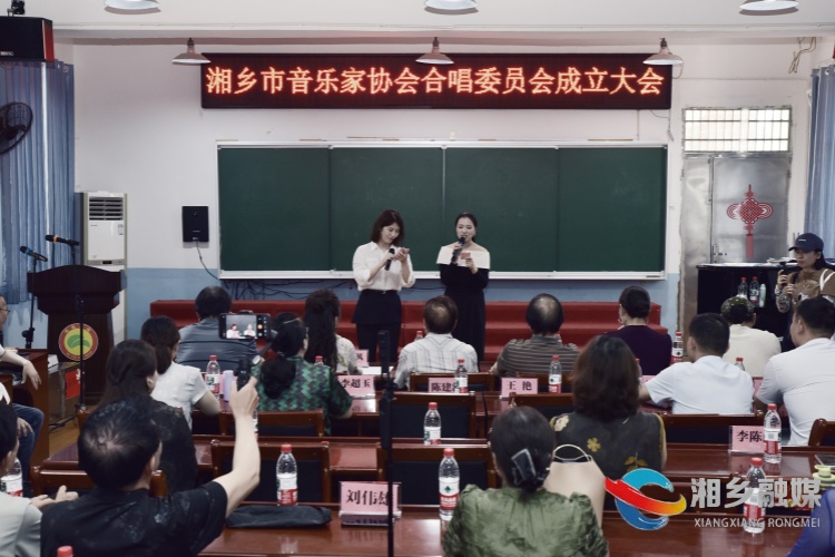 湘乡市音乐家协会合唱委员会成立