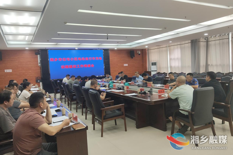 湘乡部署住宅小区充电设施建设工作