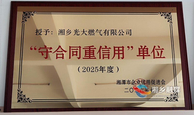 [光大燃气]连续两年获评湘潭市“守合同重信用”单位